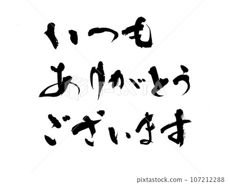 刷寫總是謝謝你 107212288