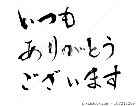 刷寫總是謝謝你 刷寫總是謝謝你 107212289