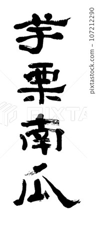 刷字母:馬鈴薯、栗子、南瓜 刷字母:馬鈴薯、栗子、南瓜 107212290