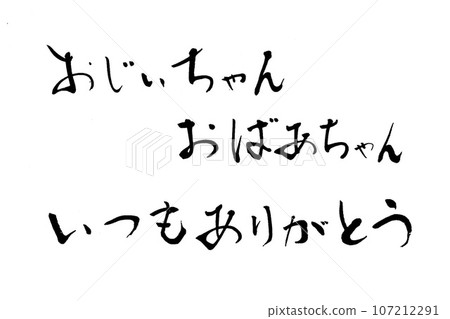 書法：爺爺、奶奶，永遠謝謝你們 107212291