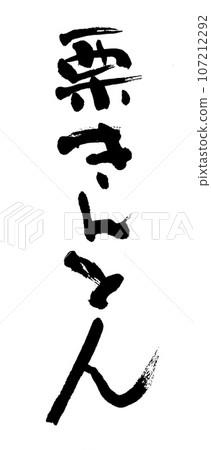 刷字栗子金頓 刷字栗子金頓 107212292