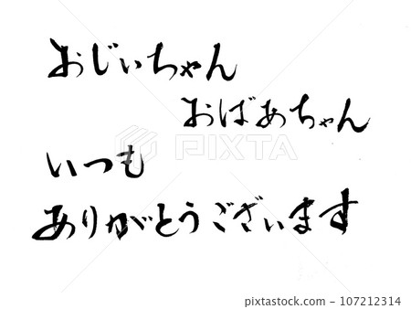 Calligraphy: Grandpa, Grandma, Thank you always Calligraphy: Grandpa, Grandma, Thank you always 107212314