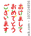 Happy New Year - Text material for New Year's and New Year's cards 107214856