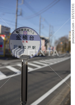 Bus stop Matsudo Shinkeisei Bus Kanakusudai Bus stop Matsudo Shinkeisei Bus Kanakusudai 107215331