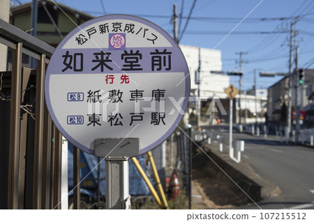 松戶新京成巴士如來堂前巴士站 107215512