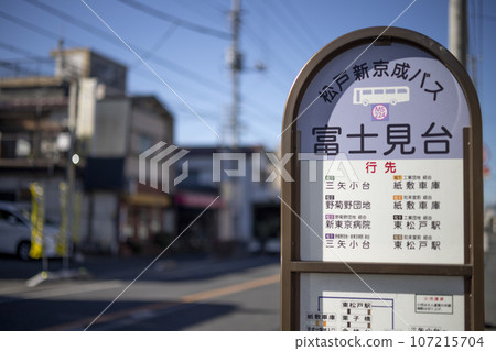 松戶新京成巴士富士見台巴士站 107215704