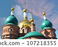Three domes with crosses of the Orthodox Church, blue sky. 107218355