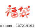 Lucky bag character illustration 107219163