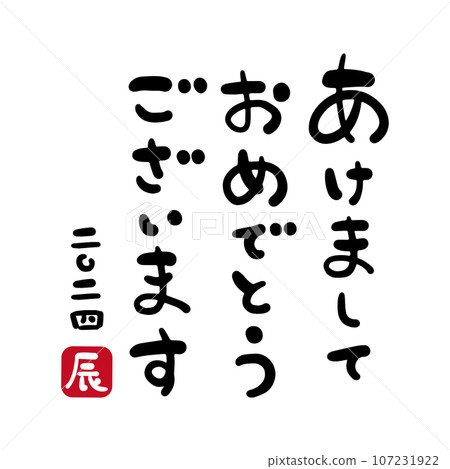 2024新年快樂文字素材 2024新年快樂文字素材 107231922