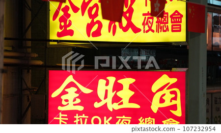 Overhanging advertisement signboards in Mong Kok. Concerning to the safety of signboards, particularly large projecting signboards, now it have been removed 107232954