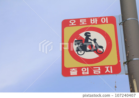 "No motorcycles allowed" sign (South Korea) "No motorcycles allowed" sign (South Korea) 107240407