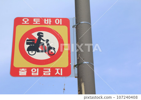 「摩托車禁止通行」標誌（韓國） 107240408