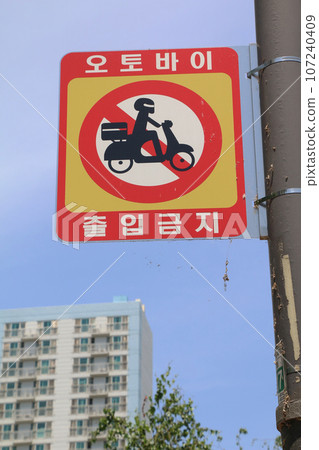 「摩托車禁止通行」標誌（韓國） 107240409