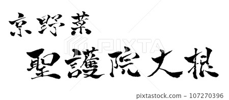 Shogoin radish Kyoto vegetables handwritten character illustration 107270396