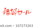Lucky bag sale character illustration 107273263