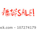 Lucky bag SALE character illustration 107274179