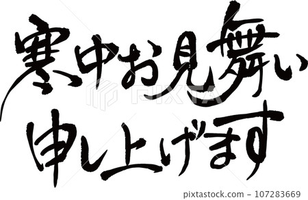 冬天的問候書法 107283669