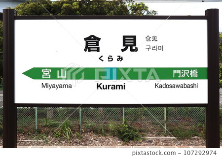 鞍見站站名牌 鞍見站站名牌 107292974