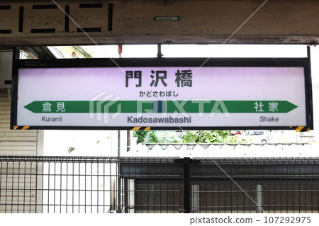 門座橋站站名牌 門座橋站站名牌 107292975