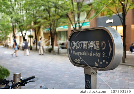 丸之內仲通路牌 107293189