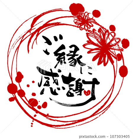 Calligraphy: Thank you for your blessings (maru) flower .n Calligraphy: Thank you for your blessings (maru) flower .n 107303405