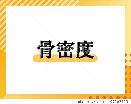 骨密度簡單名稱 107307723