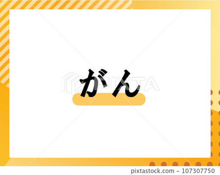 癌症簡單標題 癌症簡單標題 107307750