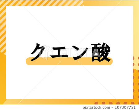 檸檬酸簡單名稱 檸檬酸簡單名稱 107307751
