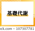 Simple title of basal metabolism 107307781