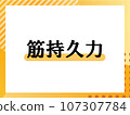 Simple title of muscular endurance 107307784