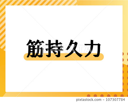 Simple title of muscular endurance 107307784