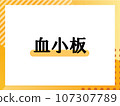 Simple title of platelets 107307789