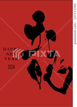Dragon New Year's card (calligraphy) Zodiac signs handwritten characters Dragon New Year's card (calligraphy) Zodiac signs handwritten characters 107313260