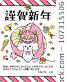 New Year's card with pink dragon and white toy poodle (vertical) 107315506