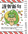 New Year's card with green dragon and brown toy poodle (vertical) 107315513