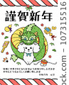 New Year's card with green dragon and white toy poodle (vertical) 107315516