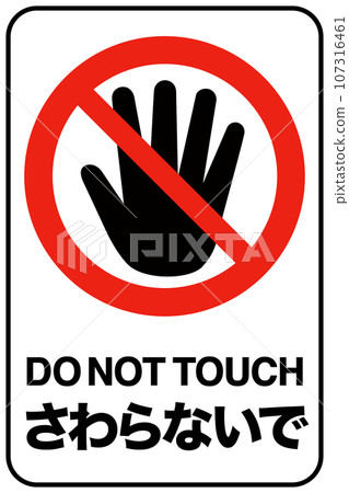 Do not touch sign Do not touch sign 107316461
