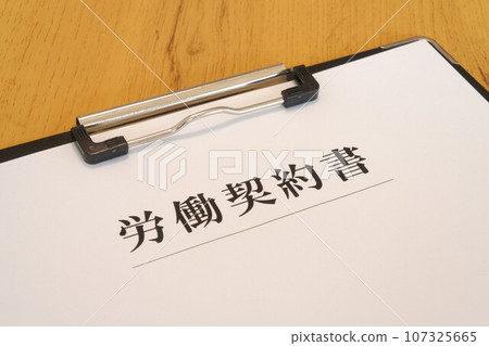 勞動合約活頁夾 勞動合約活頁夾 107325665