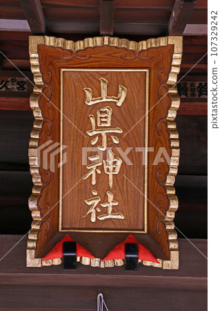 Yamagata Shrine (Kai) Yamagata Shrine (Kai) 107329242