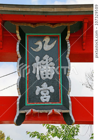 石澤八幡宮(吹吹) 石澤八幡宮(吹吹) 107329589