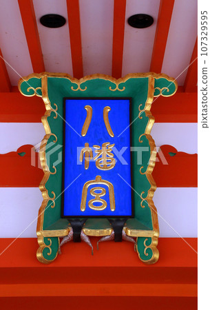 石澤八幡宮(吹吹) 石澤八幡宮(吹吹) 107329595