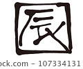 Dragon handwritten characters 107334131