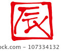 Dragon handwritten characters 107334132