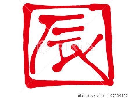 Dragon handwritten characters Dragon handwritten characters 107334132