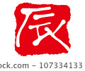 Dragon handwritten characters 107334133