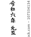 Handwritten characters for New Year's Day 2020 107334134