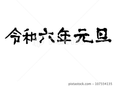 Handwritten characters for New Year's Day 2020 107334135