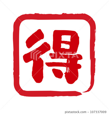 Handwritten stamp-style mark with the word ``profit'', a value icon 107337009