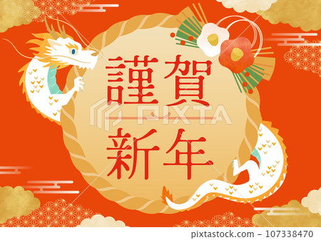新年快樂注連框架標題龍年(A4尺寸比例/水平) 新年快樂注連框架標題龍年(A4尺寸比例/水平) 107338470