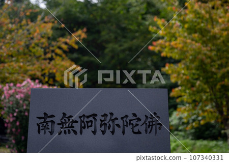 墓碑上寫著南無阿彌陀佛 107340331